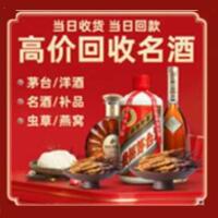 中堂镇烟酒回收:茅台酒,酒瓶,洋酒,名酒,冬虫夏草,老酒,中堂镇跃国烟酒经营部