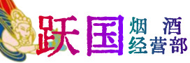 中堂镇烟酒回收:茅台酒,酒瓶,洋酒,名酒,冬虫夏草,老酒,中堂镇跃国烟酒经营部